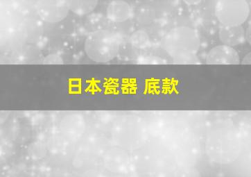 日本瓷器 底款